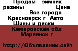 Продам 2 зимних резины R15/ 185/ 65 › Цена ­ 3 000 - Все города, Красноярск г. Авто » Шины и диски   . Кемеровская обл.,Мариинск г.
